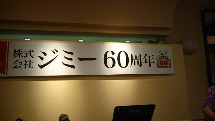 ジミー６０周年おめでとうございます(^^♪