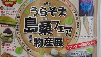 今週金曜日（９日）は経塚サンエーにてお出かけスタジオ!(^^)!第５回うらそえ島桑フェア＆浦添物産展