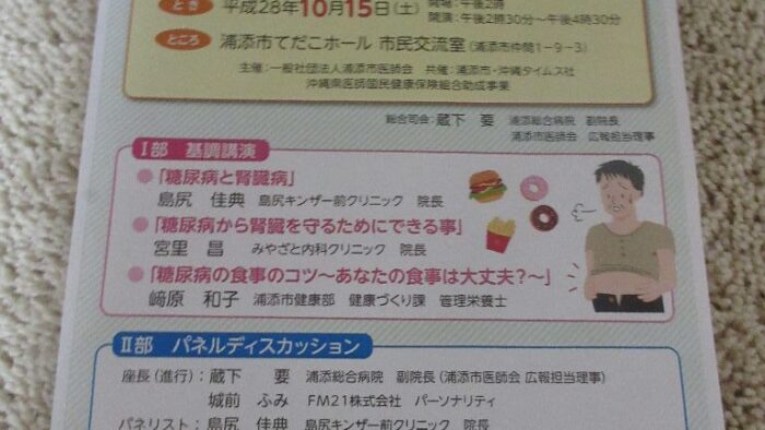 第１８回うらそえ市民公開講座「糖尿病、ほうっておいたらタイヘンさぁ～糖尿病から腎臓病にならないために！」皆さんのご来場お待ちしてます！入場無料！