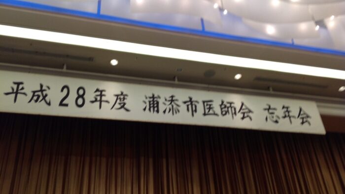 浦添市医師会忘年会…浦添市医師会は浦添市民の健康を守ります。毎週月曜日２０時〜２１時オンエアー「ゆんたく健康トーク」