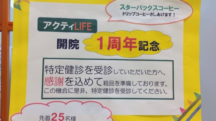 社会医療法人仁愛会浦添総合病院健診センター特定健診・特定保健指導クリニックアクティLIFE・・・一周年おめでとうございます!(^^)!