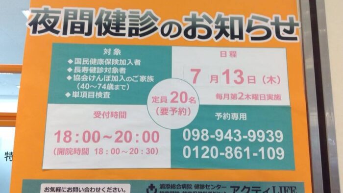 浦添総合病院健診センターアクティーLIFEでは毎月第２木曜日夜間健診やってます。9月は…9月14日木曜日です。