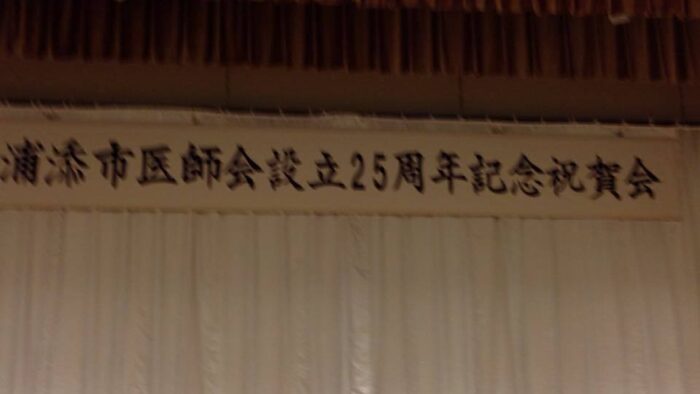 浦添市医師会設立25周年おめでとうございます!(^^)!浦添市医師会提供番組毎週月曜日20時～21時on-airです！