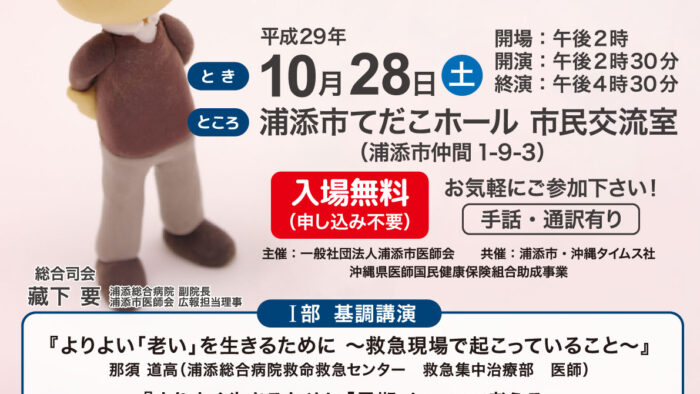 明日の浦添市医師会設立２５周年記念講演…いつしょに考えよう人生のゴール〜自分らしく生きるために〜台風接近の為延期になりました。