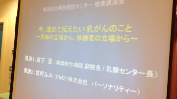 浦添総合病院検診センター健康講演会「今、改めて伝えたい乳がんのこと～医師の立場から、体験者の立場から～」