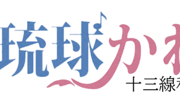 新番組紹介(^^♪毎週木曜日11時～11時15分on－air～癒しの弦楽器～「琉球かれん」5月2日（木）スタート(^^♪