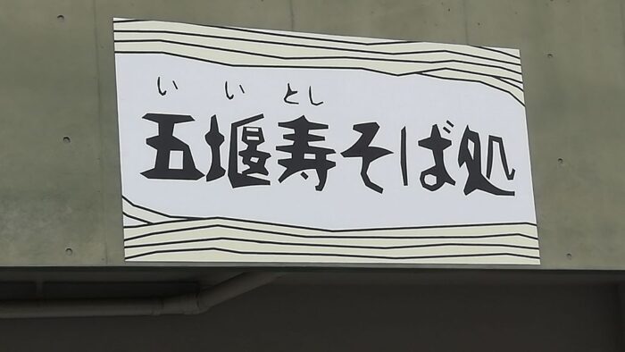 🐷ソーキそばは‥‥五堰寿そばで(^^♪