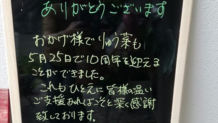 おめでとうございます(*^^)vりゅう菜・・・１０周年を迎えました(*^^)vやさしい食材！美味しい料理！