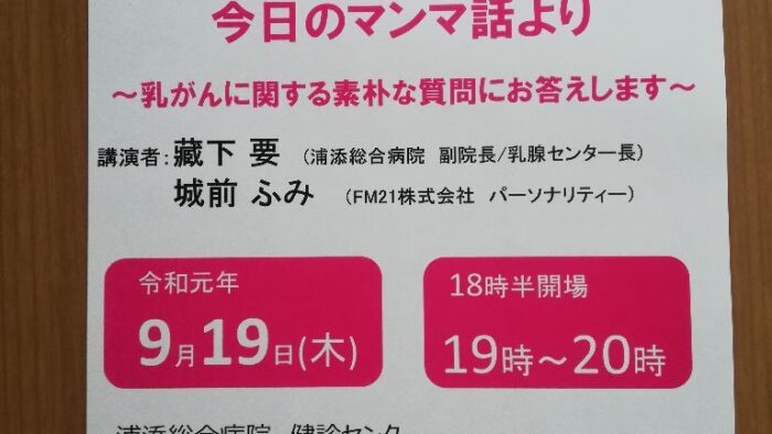 浦添総合病院健診センター健康講演会～かなめとふみのマンマるトーク今日のマンマ話より～乳がんに関する素朴な質問にお答えします～