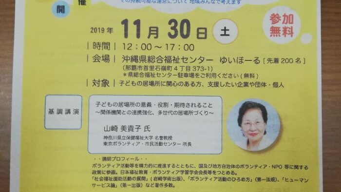 子どもの居場所 応援フェスタinなは・うちな～つながる食と学びのゆいまーる 県内各地に広がる”子どもの居場所”その持続可能な運営について地域みんなで考えます。