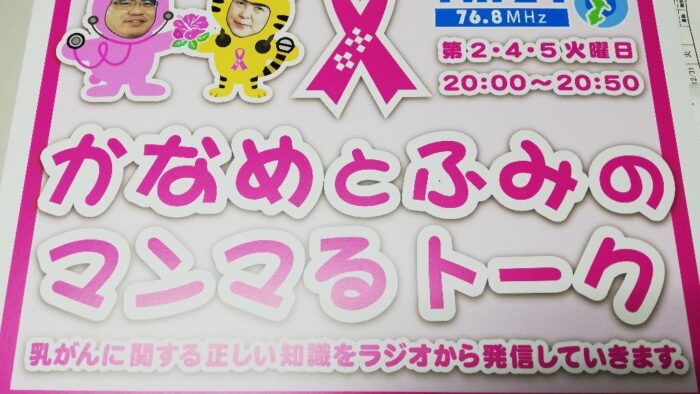 第２４２回放送…マンマ話質問：乳がんが転移しやすい臓器があるのですか？