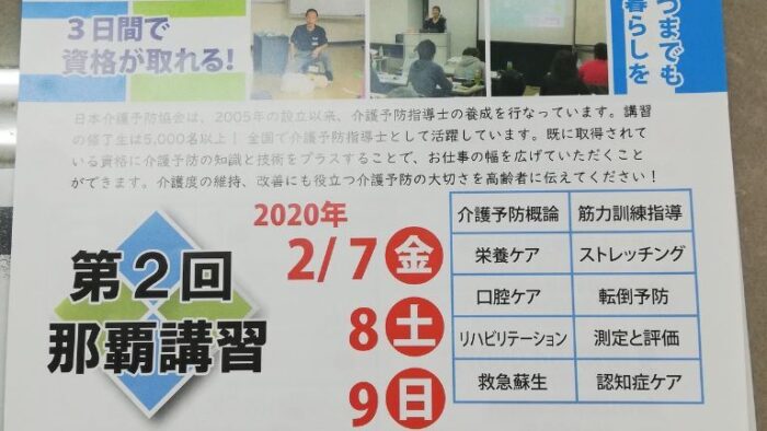 第2回那覇講習…介護予防指導士養成講座 3日間で資格が取れる！いつまでも健やかな暮らしを！