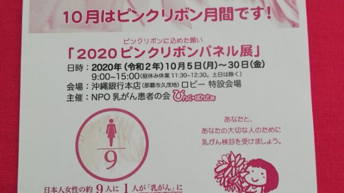 １０月はピンクリボン月間です！「２０２０ピンクリボンパネル展」