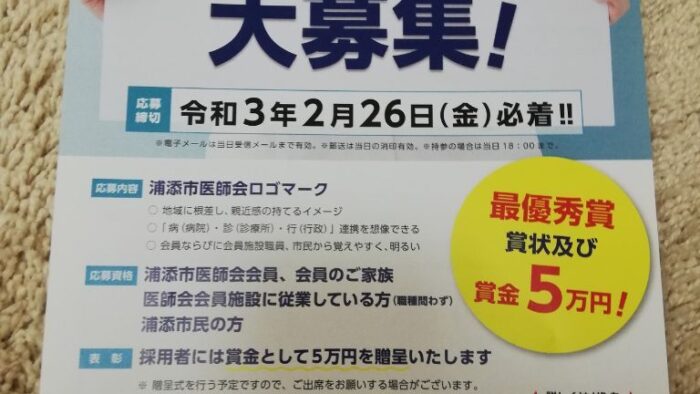 浦添市医師会ロゴマーク大募集！