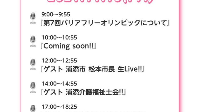 第７回バリアフリーオリンピック特別番組タイムテーブル(*^^)v