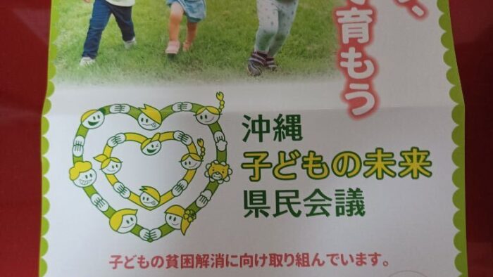 つながり、みんなで育もう！沖縄子どもの未来県民会議！こどもの貧困解消に向け取り組んでいます！