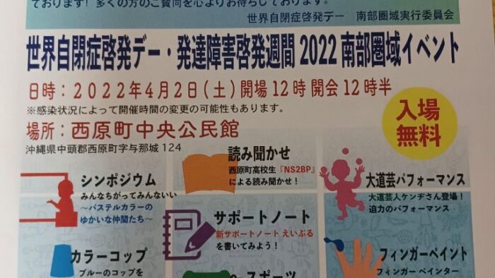 みんなちがってみんないい 世界自閉症啓発デー・発達障害啓発週間２０２２南部圏域イベント 入場無料！