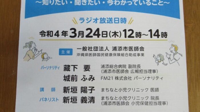 第２２回うらそえ市民公開講座〈FM２１特別ラジオ放送〉小児の新型コロナワクチン接種について～知りたい・聞きたい・今わかっていること～