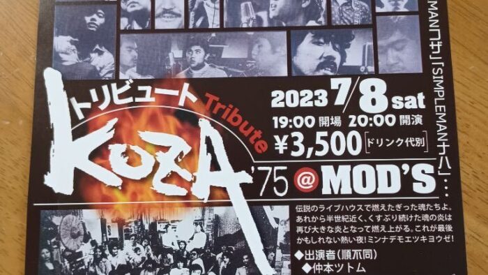 🎶トリビュートKOZA・・・皆様のご来場お待ちしてます(*^^)v♪