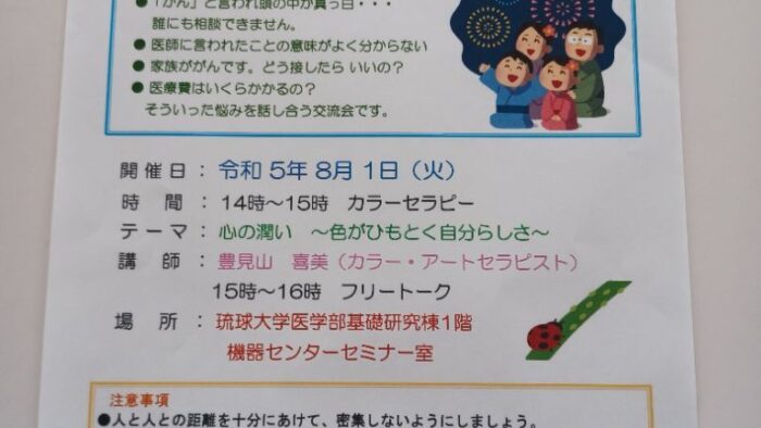 琉球大学病院がんセンター主催 あなたの仲間を探してみませんか 令和５年度 第５回ゆんたく会