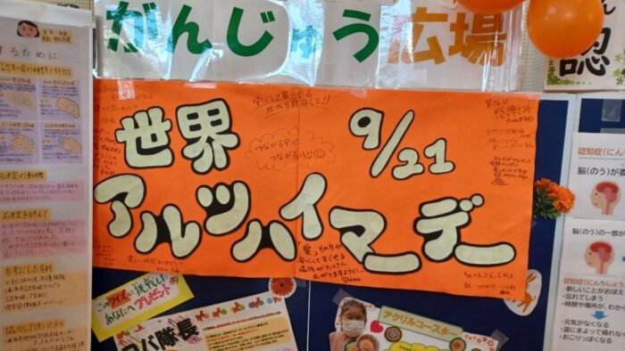 ９月２１日は・・・世界アルツハイマーデーです！認知症になっても安心して暮らせる社会を！