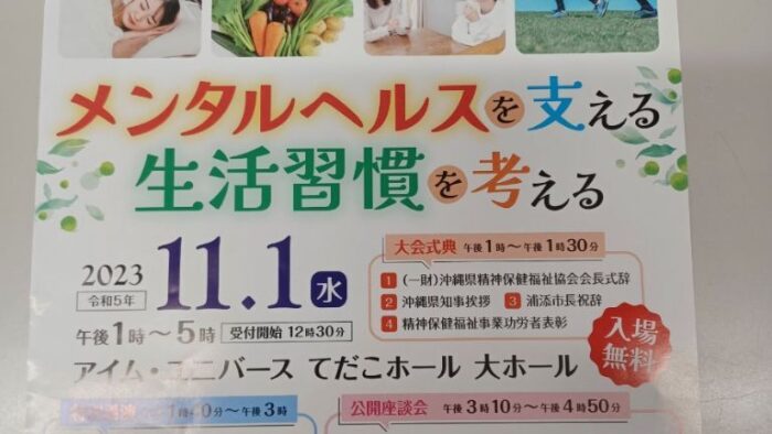 第５４回精神保健福祉普及退会 メンタルヘルスを支える生活習慣を考える 入場無料！