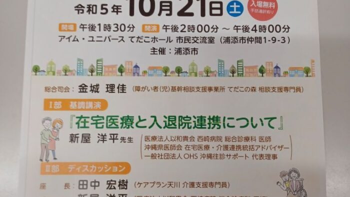 令和5年度裏sぺし在宅医療・介護連携支援センターうらっしー市民公開講座 入院したあなたが生活にもどるために~入院、退院、在宅医療、介護について~