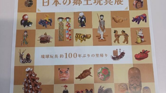 なつかしの日本の郷土玩具展 ～琉球玩具約１００年ぶりの里帰り～