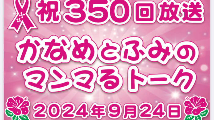 2024年9月24日火曜日：『マンマるトーク』第350回放送＼(^_^)／