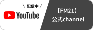 YouTube FM21 公式チャンネル