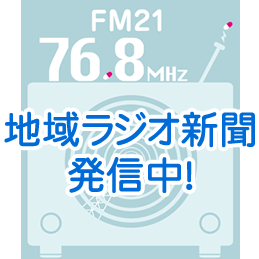 地域ラジオ新聞 配信中